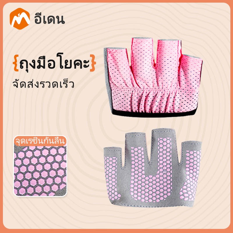 Eaden ถุงมือโยคะครึ่งนิ้ว ซิลิโคนกันลื่น ทนทาน เหมาะออกกำลังกาย ปั่นจักรยาน โยคะ พิลาทิส | ส่งเร็ว 24 ชม.