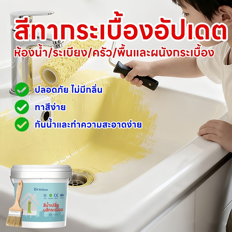 [ดร. วิลเลียม] สีกระเบื้องผนัง, สีอ่างล้างหน้า, ป้องกันการฟู่หลิงกันน้ําแห้งเร็ว, เหมาะสําหรับการตกแต่งห้องน้ํา (อุปทานพร้อมสต็อก)