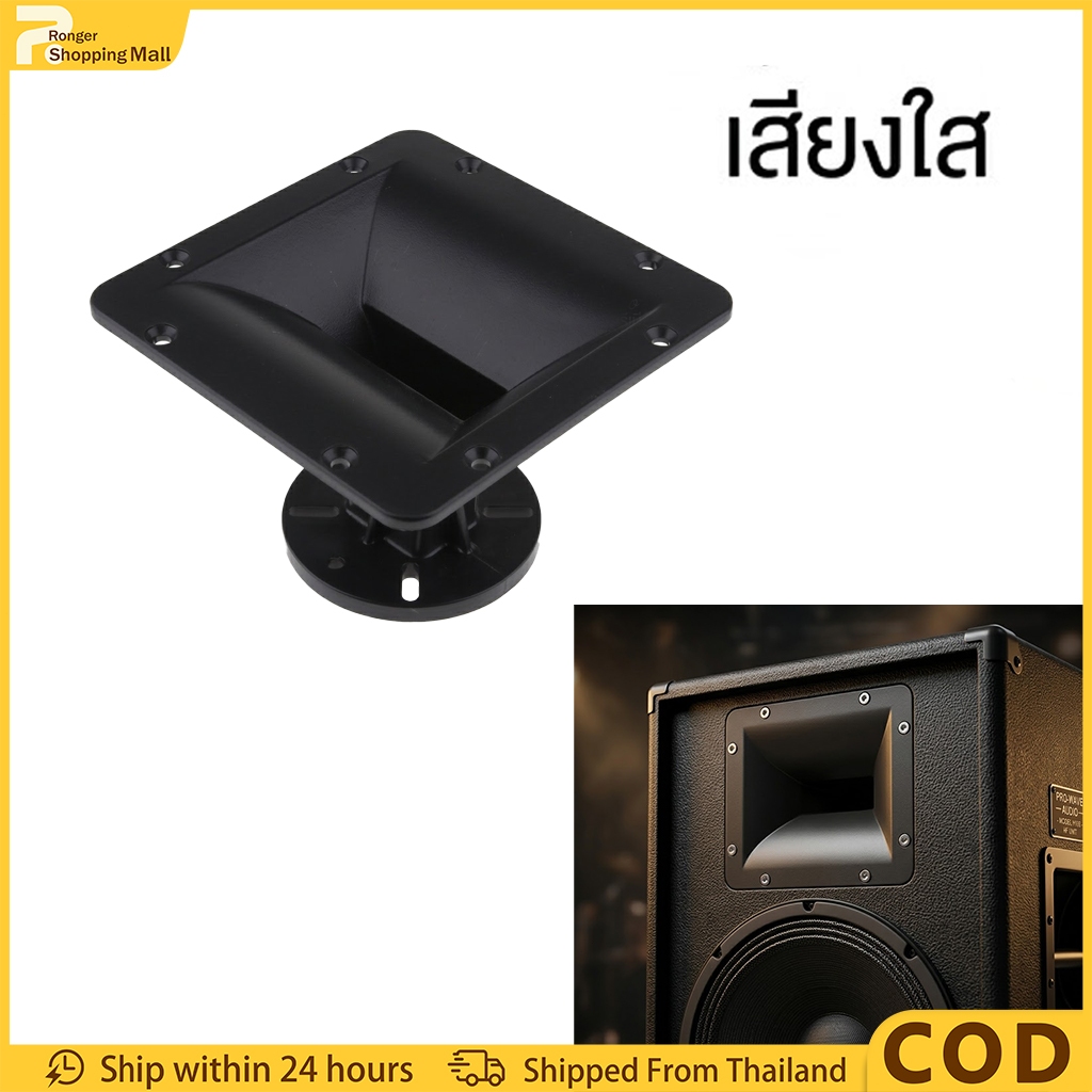 （COD） ปากฮอร์นเสียงแหลม 160 มม. ออกแบบอะคูสติกแม่นยำ ครอบคลุมพื้นที่กว้าง ทนทานต่อการใช้งานหนัก