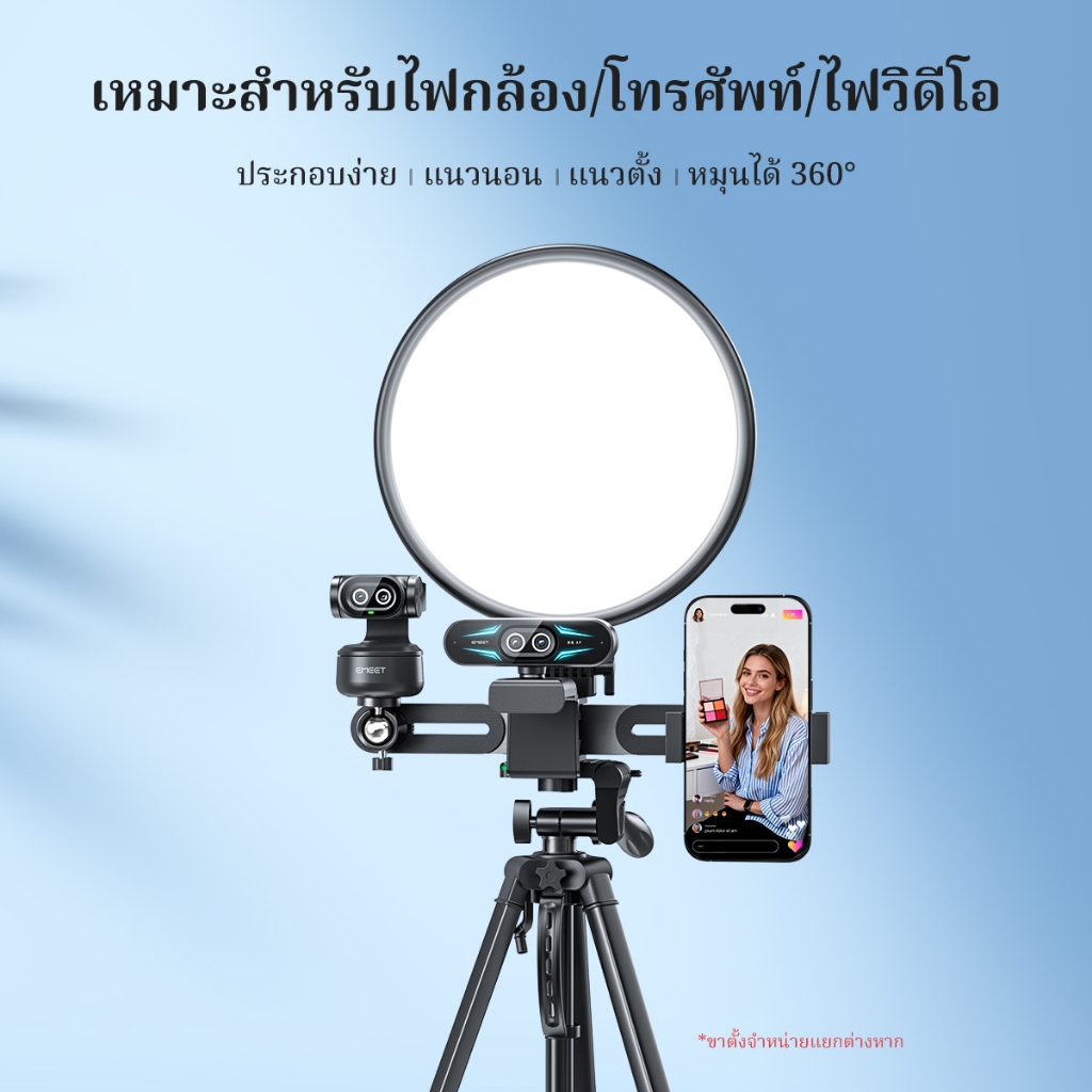 EMEET ขาตั้งมัลติฟังก์ชั่นสตรีมมิ่ง live, สามารถใช้สําหรับกล้องและขาตั้งกล้องได้ เหมาะสําหรับการสตรีมการขายสดและการสกรอื่นๆ