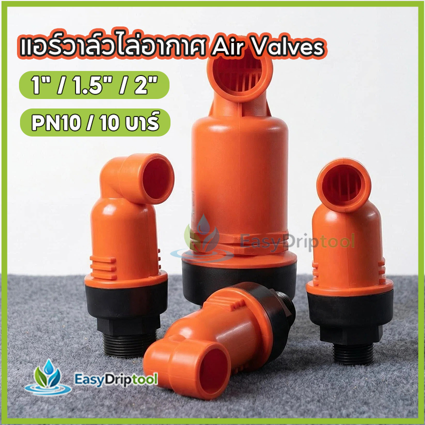 แอร์วาล์วไล่อากาศ(1 นิ้ว/1.5 นิ้ว/2 นิ้ว) Air Valves/Air & Vacuum Air Vent สําหรับระบบกรอง