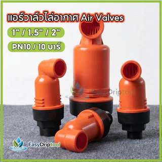 แอร์วาล์วไล่อากาศ(1 นิ้ว/1.5 นิ้ว/2 นิ้ว) Air Valves/Air & Vacuum Air Vent สําหรับระบบกรอง