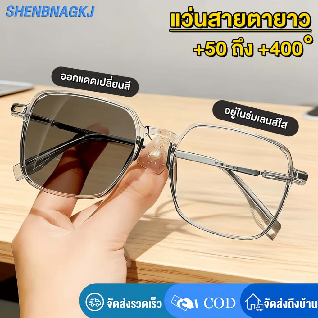 แว่นสายตายาว+50 ถึง +400 อ่านหนังสือ แว่นกรองแสง เลนส์ออโต้ เปลี่ยนสีเมื่อโดนแดด ป้องกันรังสียูวี ตัดแสงสีฟ้าจอคอมมือถือ เหมาะกับทุกรูปหน้า พร้อมส่งจากไทย
