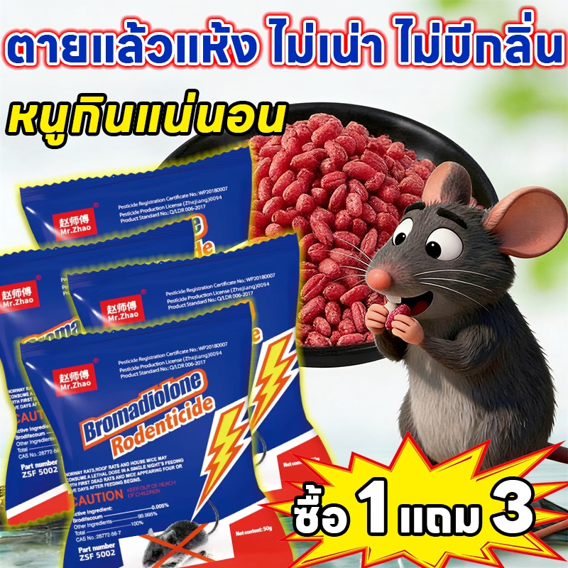 🐭ฆ่าหนูได้ผลจริง เห็นผลไวใน 1 คืน🐭ยาฆ่าหนู ยาเบื่อหนู เหยื่อกำจัดหนู ซื้อ 1 แถม 3 ใช้ได้ทั้งบ้าน ร้านอาหาร โกดัง