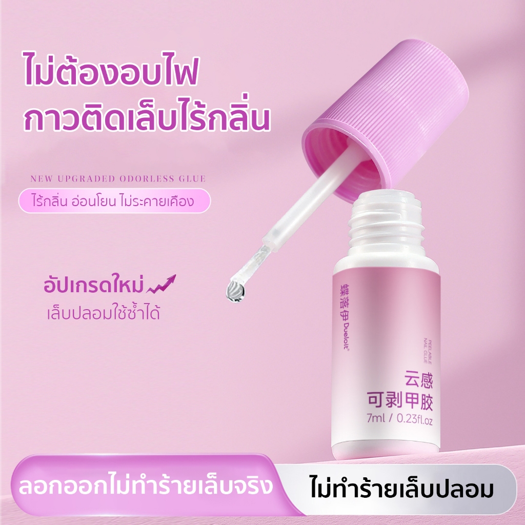 กาวติดเล็บเนื้อนุ่ม ไม่ทำร้ายเล็บ เล็บปลอมใช้ซ้ำได้ ไร้กลิ่น แห้งไว ไม่ต้องอบไฟ ติดทน ~7 วัน 7ml