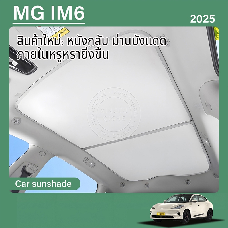เหมาะสำหรับ 2025 MG IM6 ม่านบังแดดรถยนต์หลังคาฉนวนกันความร้อนม่านบังแดดอุปกรณ์ปรับเปลี่ยนภายใน