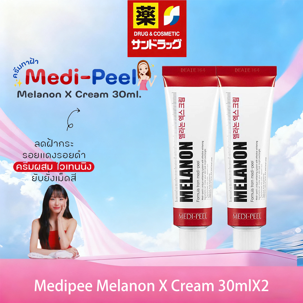 【ซื้อ 1 แถม 1 】พร้อมส่ง Medipeel melanon X cream 30mlX2. Centella Mezzo Cream / Cica Antio Medi Peel เมดิเพียว ครีมเกาหลี ครีมฝ้ากระ ที่ฮอตมากๆ ในเกาหลี นิยมใช้ในคลีนิคและสปาผิว