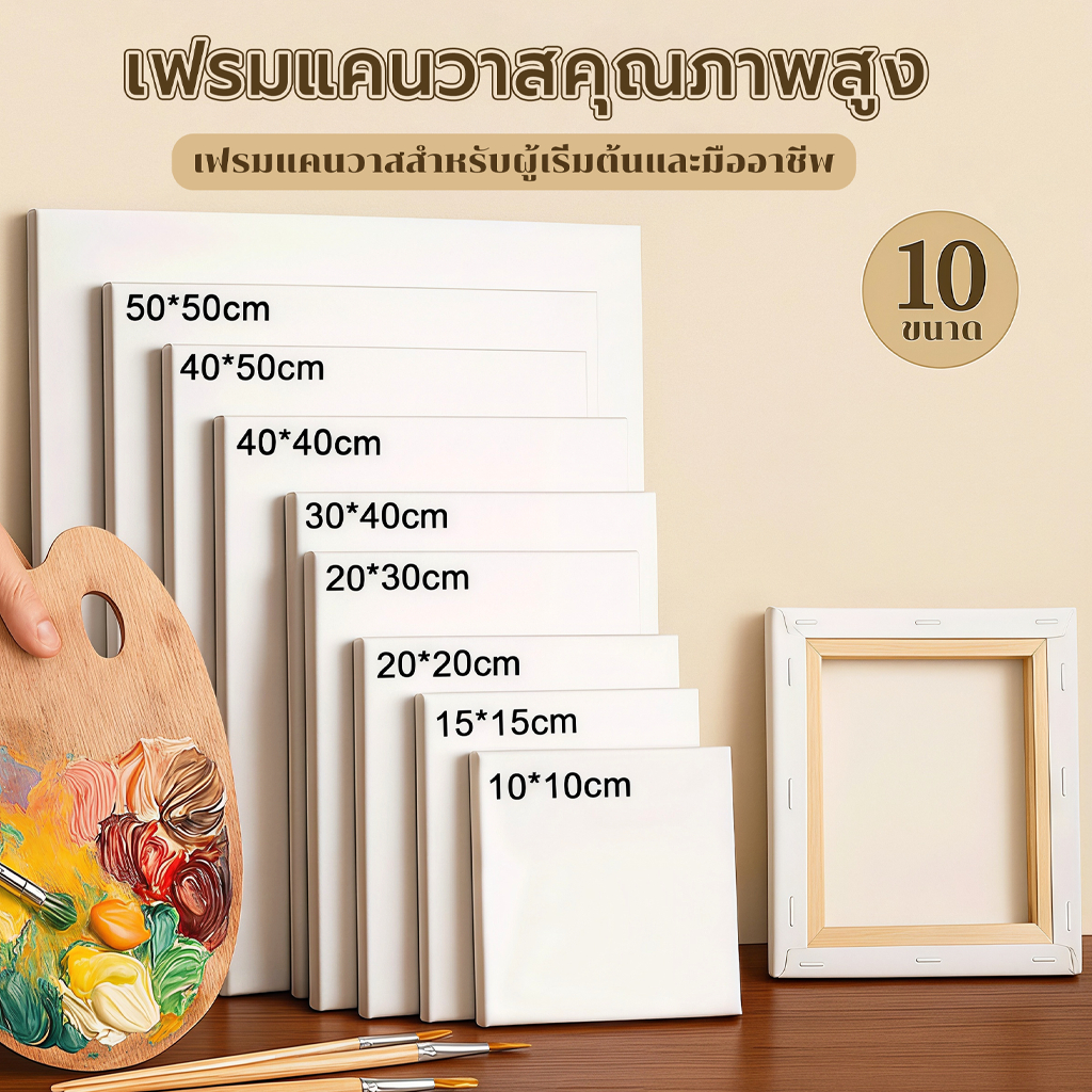 เฟรมแคนวา เฟรมจิ๋ว (ผ้าฝ้าย) เฟรมผ้าใบสำเร็จรูปขนาดต่างๆ กรอบรูปแคนวาสคุณภาพสูง ผ้าใบวาดรูป เฟรมระบายสี  canvas