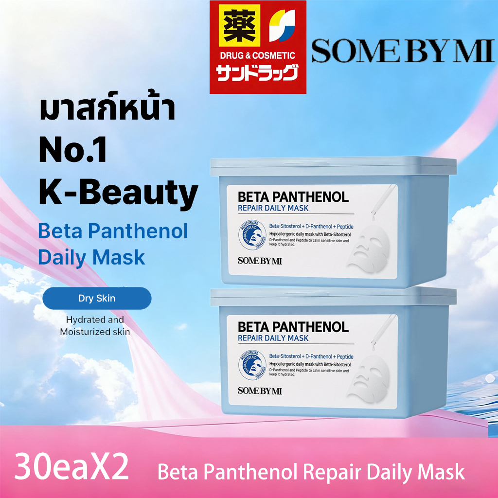 【ซื้อ 1 แถม 1 】SOME BY MI Beta Panthenol Repair Daily Mask [30ea]X2, การบำรุงผิวชุ่มชื้นทุกวัน, เสริมเกราะป้องกันความชุ่มชื้น ซัมบายมี เบต้า แพนทีนอล รีแพร์ เดลี่ มาส์ก 30แผ่น