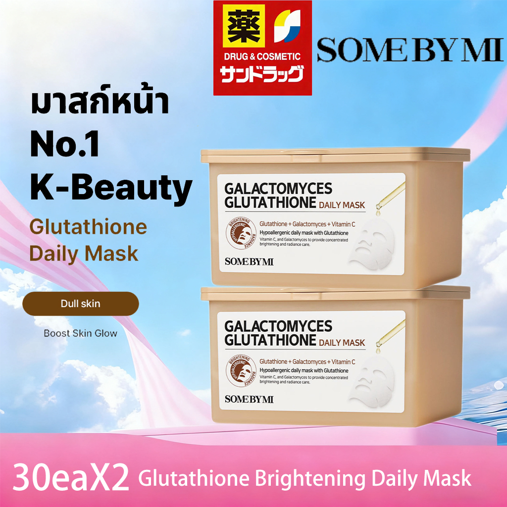 【ซื้อ 1 แถม 1 】SOME BY MI Glutathione Brightening Daily Mask [30days]X2, ผิวเปล่งปลั่ง (Galactomyces