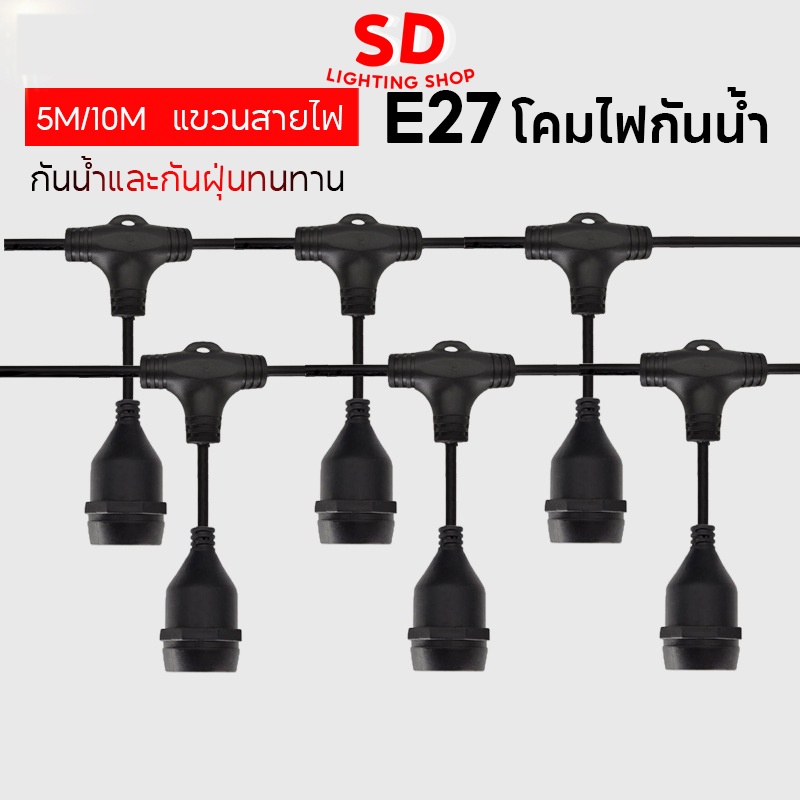 ขั้วE27 แขวนสายไฟ 5m/10m (ราคาไม่รวมหลอด) กลางแจ้งกันน้ำลานตกแต่งไฟสตริง