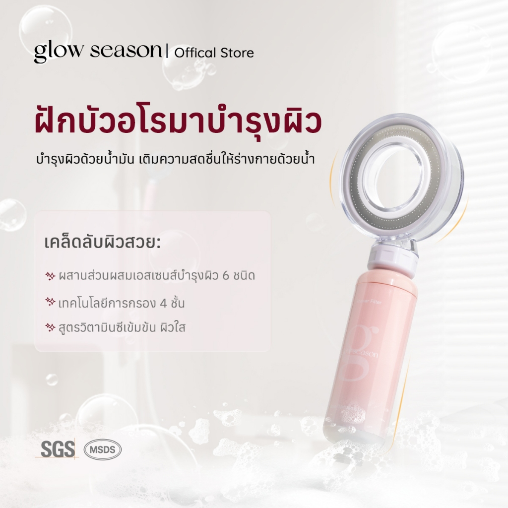 Glowseason ฝักบัวอโรมาแรงดันสูง | ไส้กรอง 4 ชั้น | อาบน้ำพร้อมกลิ่นหอม | หอมติดทน | บำรุงผิว | ดูแลเส้นผม