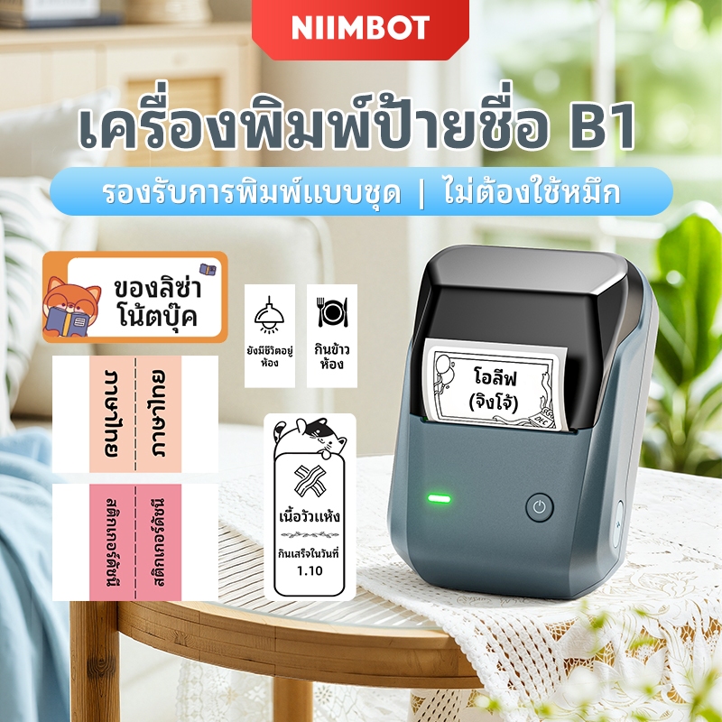 [ไทยในสต็อก] Niimbot B1 เครื่องพิมพ์ฉลากบลูทูธพกพา ความร้อนไม่มีหมึก สติกเกอร์ป้ายชื่อโรงเรียน ห้องครัว องค์กร