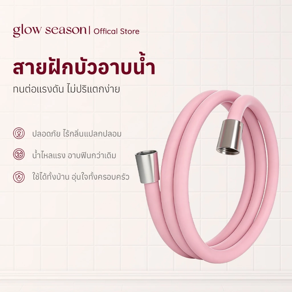Glowseason สายฝักบัว PVC 1.5 เมตร กันพัน ทนแรงดันสูง ทนความร้อน ใช้ได้กับหัวฝักบัวทุกแบบ