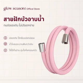 Glowseason สายฝักบัว PVC 1.5 เมตร กันพัน ทนแรงดันสูง ทนความร้อน ใช้ได้กับหัวฝักบัวทุกแบบ
