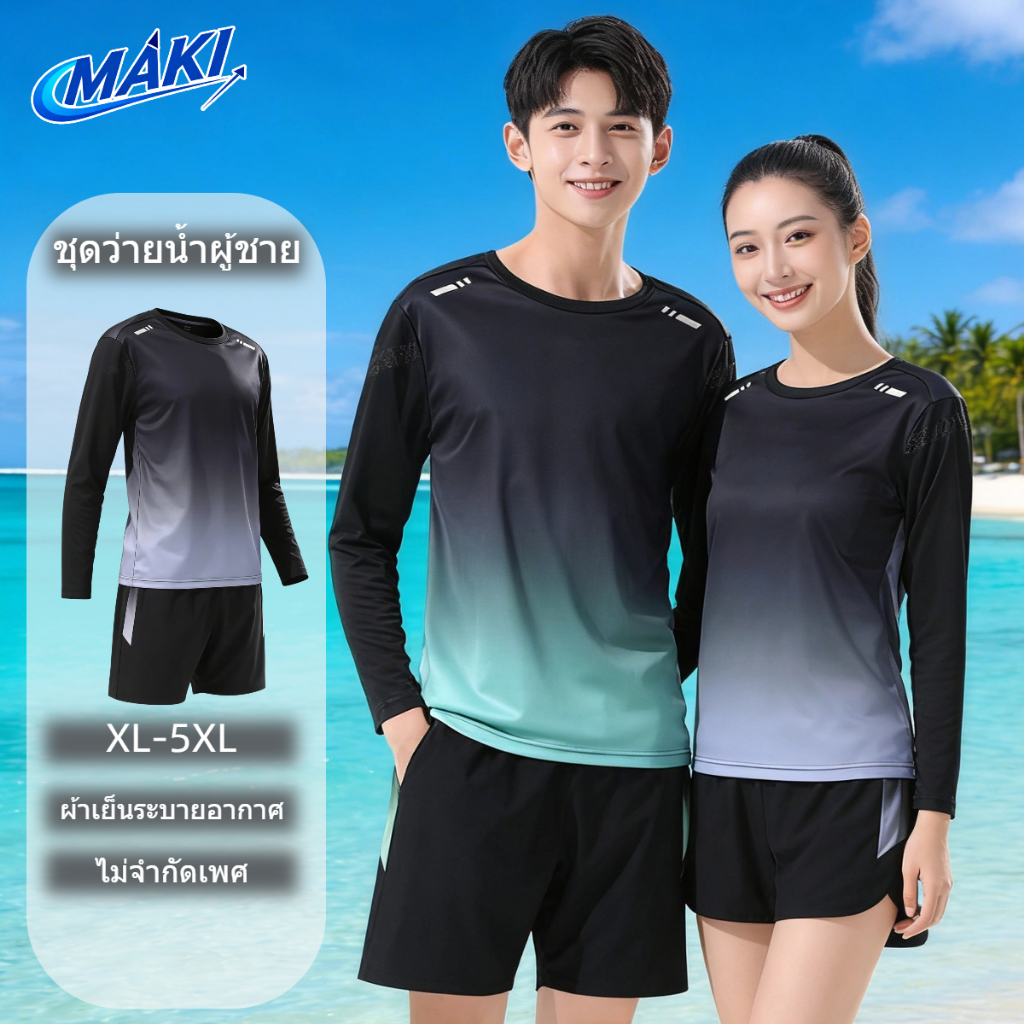 【MAKI】ชุดว่ายน้ำผู้ชาย ชุดว่ายน้ำแขนยาว กันUV ผู้ชายและผู้หญิง ผ้าเย็นระบายอากาศ หลากหลายขนาด