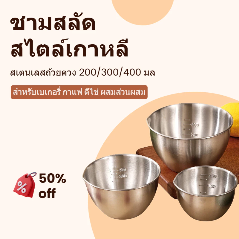 🔥จัดส่งจากประเทศไทย ชามสลัดสไตล์เกาหลี ชามผสม สแตนเลส พร้อมสเกลวัด ด้วยเครื่องชั่ง ตีไข่อ่าง สเตนเลสถ้วยตวง 200/300/400 มล. พร้อมสเกลวัด