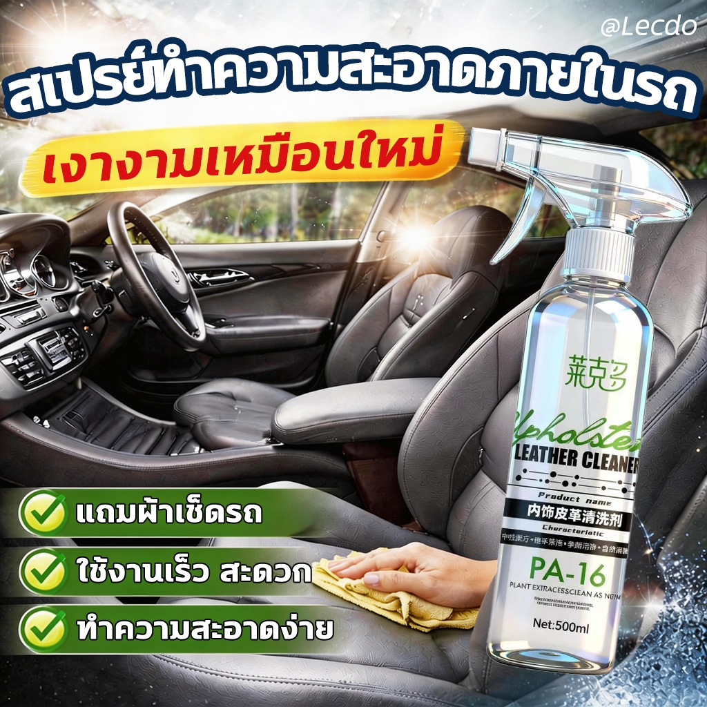 ✨ไม่ต้องล้างน้ำ กำจัดคราบทันที✨น้ำยาทำความสะอาดภายในรถยนต์ น้ำยาเช็ดเบาะรถยนต์ 500ml แถมผ้าเช็ดภายในรถยนต์ น้ำยาเช็ดเบาะหนัง
