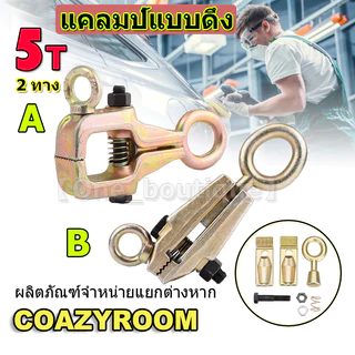 【จัดส่ง 24 ชั่วโมง】แคลมป์ดึงตัวถังรถยนต์ 5 ตัน 2 ทางตัวจับยึด ยานพาหนะหนัก แคลมป์แบบดึง แคลมป์ดึงตัวถังรถตรงด้านบน