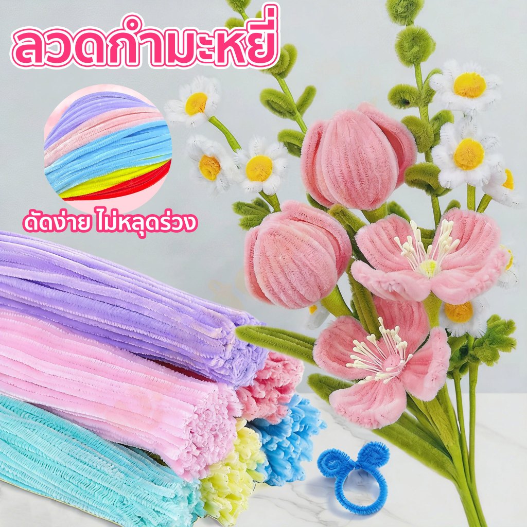 ลวดกำมะหยี่ DIY 100ชิ้น หนาพิเศษ เส้นแน่น ขนฟู ไม่หลุดร่วง คละสีบิด สำหรับประดิษฐ์ดอกไม้ ของเล่น