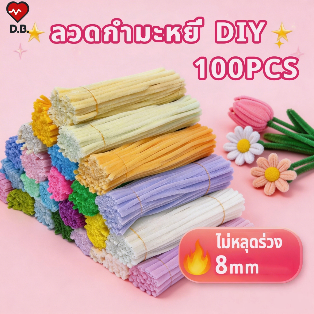 ลวดกำมะหยี่ DIY 100pcs สีสันสดใส แยกสี ลวดกำมะหยี่ แบบบิด นุ่ม ดัดง่าย อุปกรณ์งานฝีมือDIY ตกแต่งบ้าน