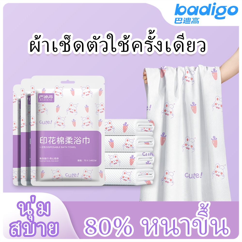 【Badigo】[จัดส่งจากไทย ส่งไว] ผ้าขนหนูแบบใช้แล้วทิ้ง เพิ่มความหนาพิเศษ แบบแห้งฉีกซองพร้อมใช้งาน 1 ชิ้น (เพิ่มความหนาพิเศษ)70*140 CM
