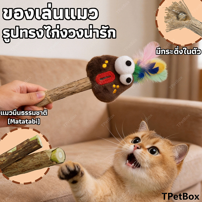 ของเล่นแมวไม้แมตาทาบิมีกระดิ่งและขนนก ของเล่นสำรวจกลิ่น ฟังก์ชันบดฟันและเล่นเอง ทนทานต่อการกัด 100% ปลอดภัย