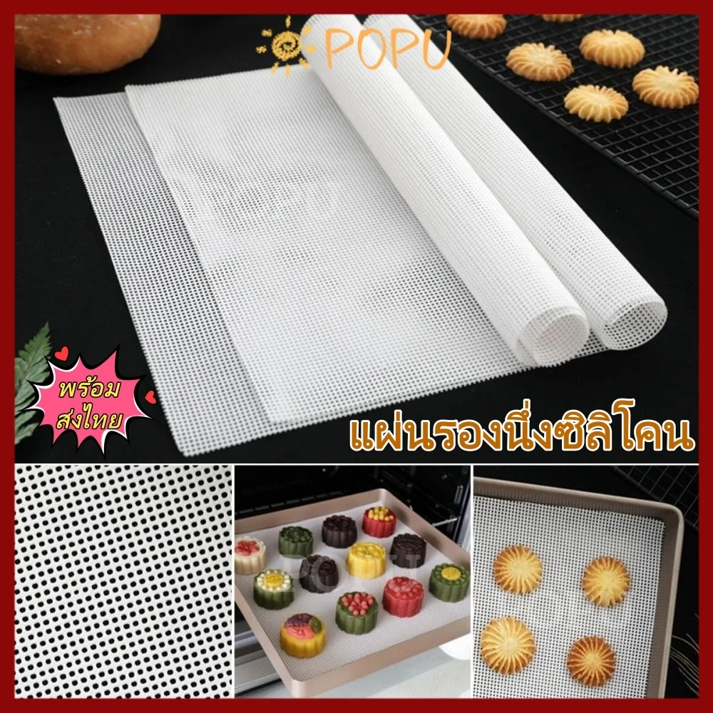 【COD】POPU 1 ชิ้น แผ่นตาข่ายซิลิโคน ไม่ติดผิว ใช้ซ้ําได้ สําหรับอบอาหาร ผลไม้ เตาอบ