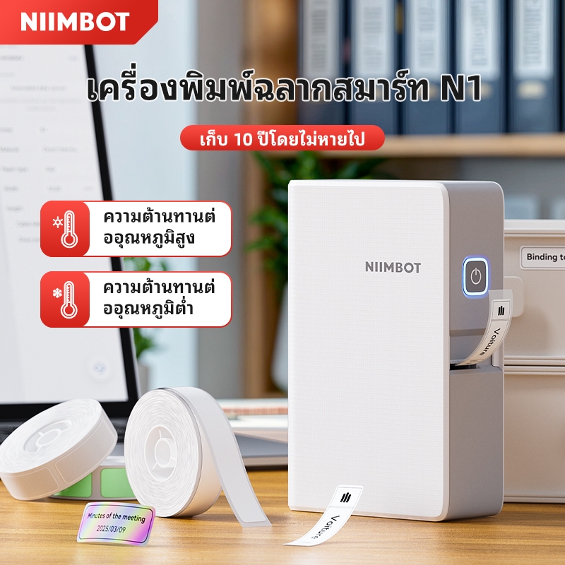 [ไทยในสต็อก] NIIMBOT B18 / N1 เครื่องพิมพ์ถ่ายเทความร้อนชื่อสติกเกอร์สายเคเบิลป้ายสำนักงานเครื่องพิมพ์บลูทู ธ เครื่องพิมพ์ฉลากทนอุณหภูมิสูง