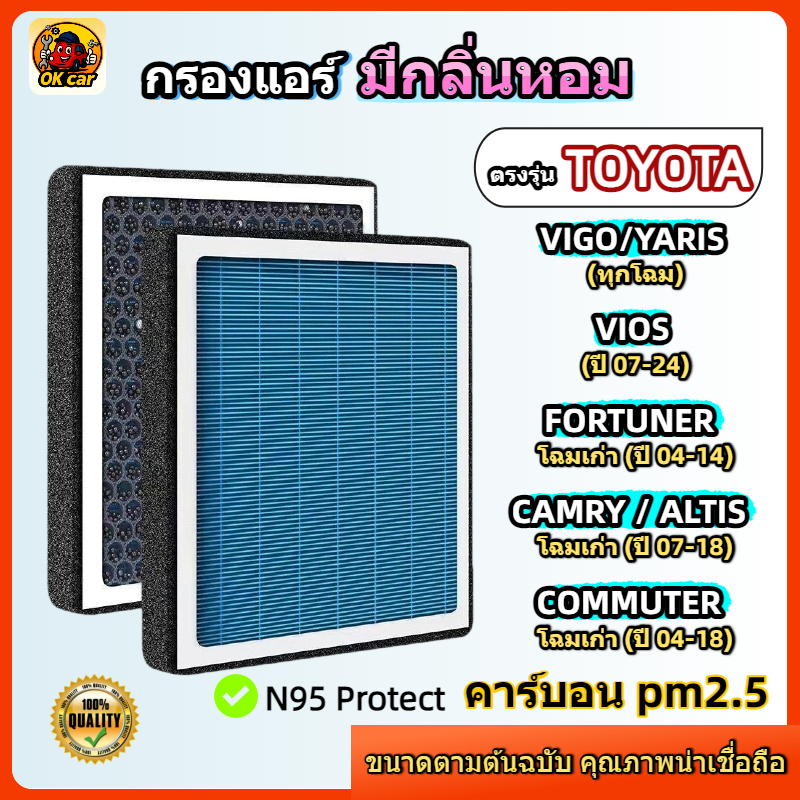 [PM2.5] กรองแอร์ รุ่นมีกลิ่นหอม TOYOTA VIGO VIOS YARIS FORTUNER CAMRY ALTIS COMMUTER ALPHARD โตโยต้า
