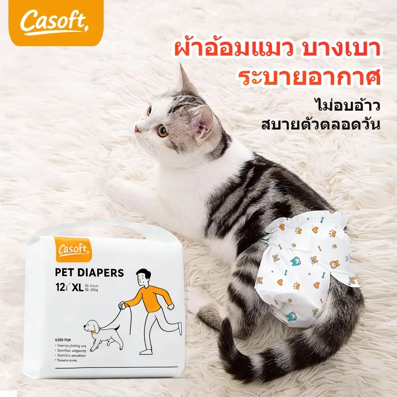 CASOFT ผ้าอ้อมแมว XS–XXL | ซุปเปอร์ดูดซับนุ่มระบายอากาศ 1–32KG แมว