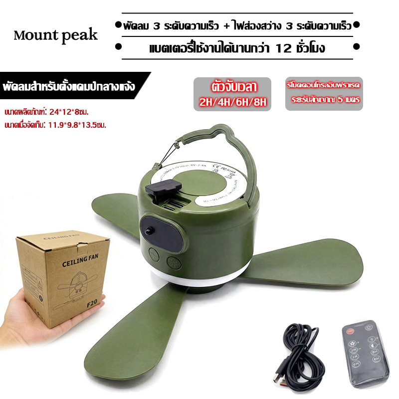 พร้อมส่ง⚡พัดลมเพดานแบบพกพา USB Mountpeak ไร้สาย พัดลมรีโมทคอนโทรลพร้อมไฟ Led กลางแจ้งแคมป์ปิ้ง