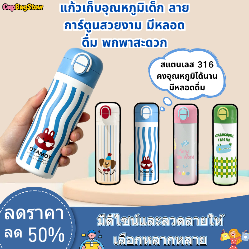 CupBagStow Kids ขวดน้ําหุ้มฉนวน - สแตนเลส 316 | กันรั่ว & การ์ตูนน่ารัก แก้วเก็บความเย็น