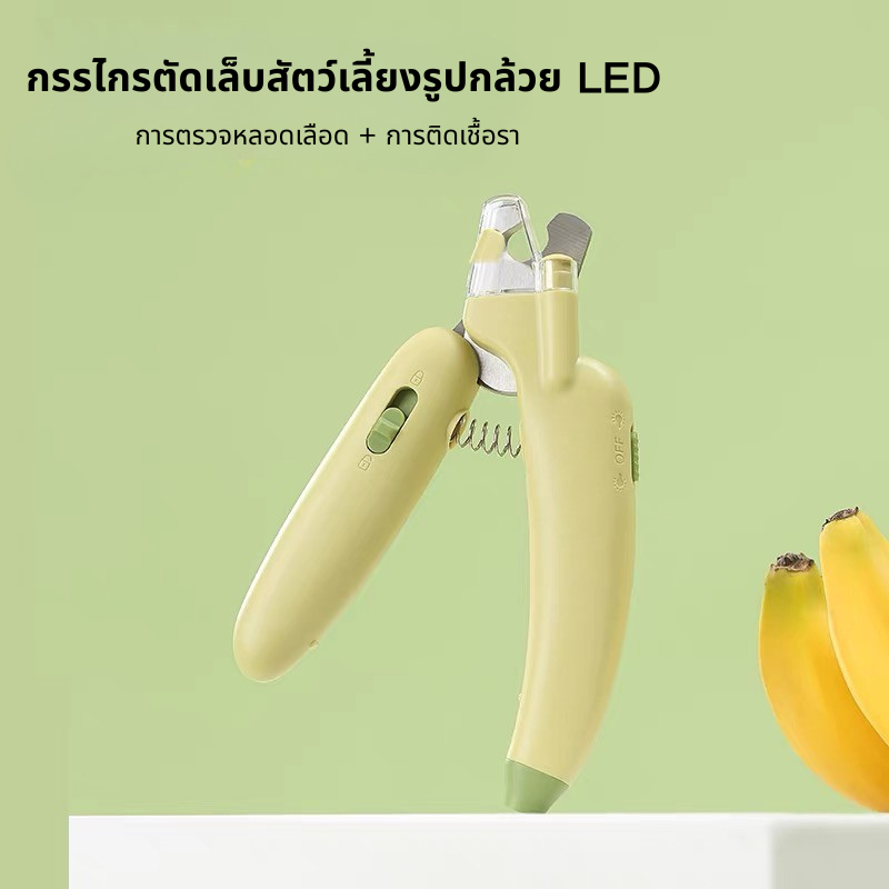 [จัดส่งจากท้องถิ่น🚚]กรรไกรตัดเล็บสัตว์เลี้ยง รูปทรงกล้วย มีไฟ LED กันกระเด็น ใช้ได้ทั้งแมวและสุนัข คม ตัดง่าย ไม่เจ็บ พร้อมตะไบเล็บในตัว