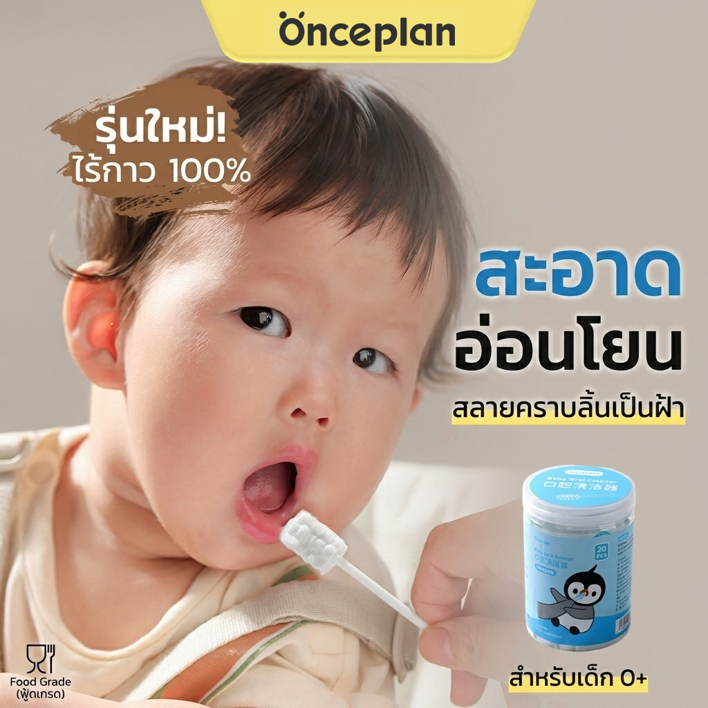 [พร้อมส่ง] ที่เช็ดลิ้นเด็ก Onceplan ผ้าก๊อซเช็ดลิ้นแบบแท่ง เกรดการแพทย์ สะอาด ปลอดภัย บอกลาคราบน้ำนม