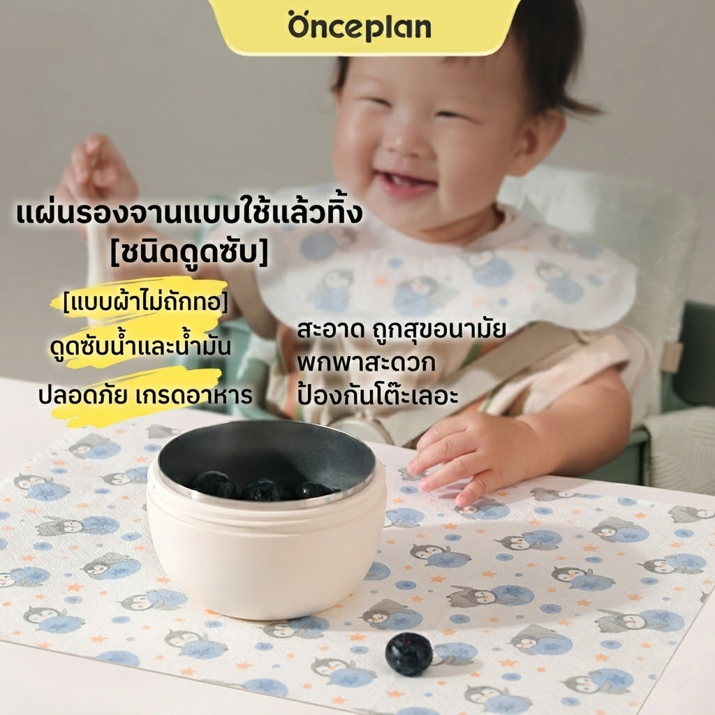 แผ่นรองอาหารเด็กผ้าไม่ทอ Onceplan แบบใช้ครั้งเดียว ซับน้ำ ซับน้ำมันดี สะอาดถูกสุขอนามัย
