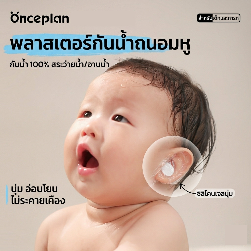 แผ่นกันน้ำเข้าหูสำหรับเด็ก Onceplan กันน้ำดี อ่อนโยนต่อผิว ลอกออกง่าย สำหรับอาบน้ำและสระผม