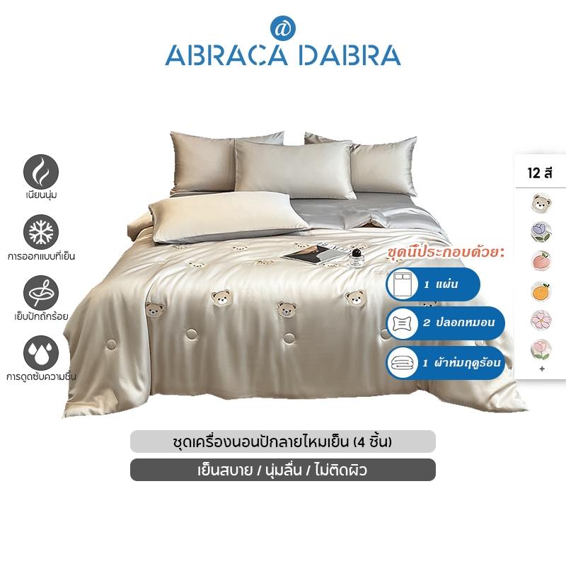 อาบราก้า ดาบรา 4-ใน-1 ชุดผ้าปูที่นอน+ผ้าห่ม+ปลอกหมอน เย็นสบายลื่น3ขนาด