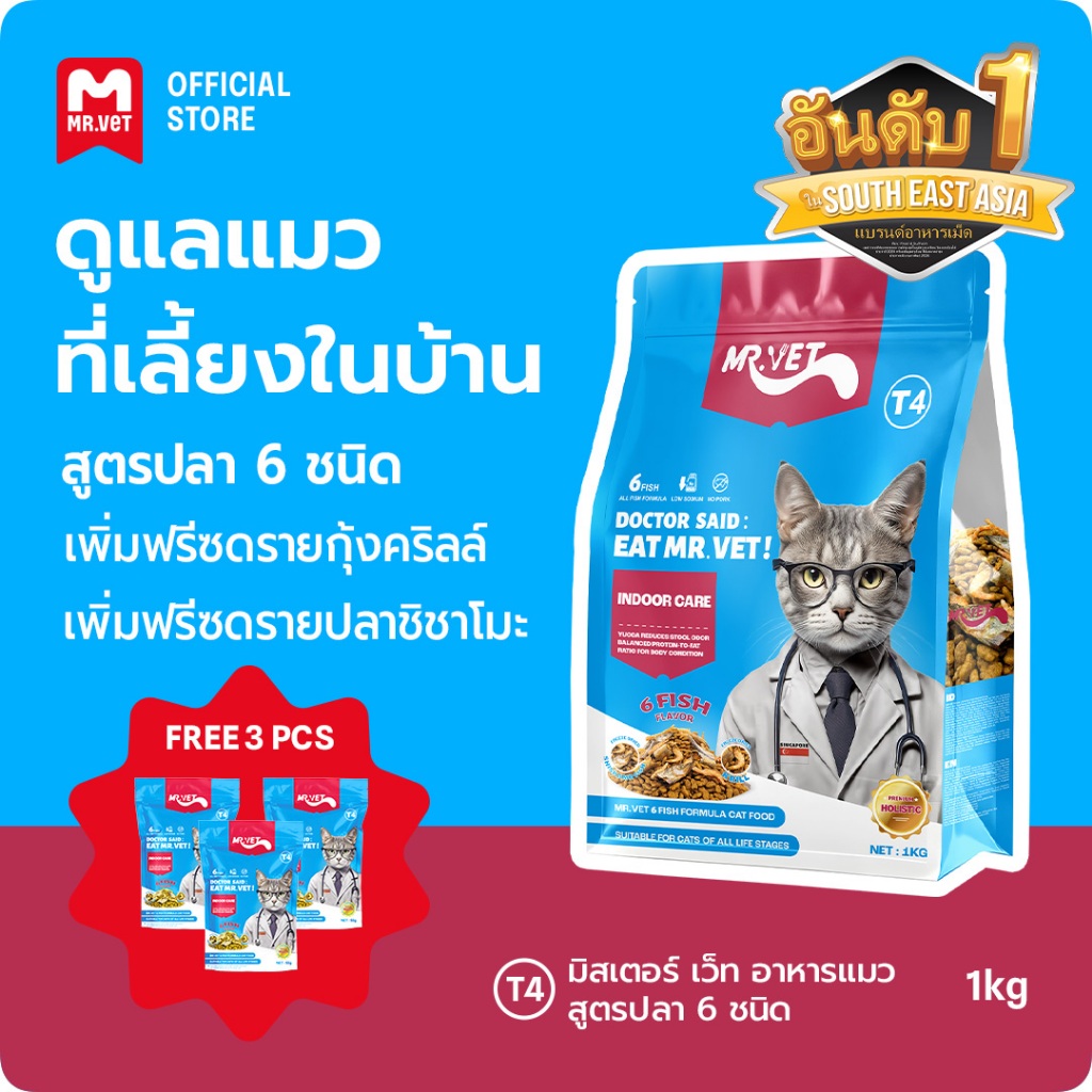 [ของขวัญพิเศษ]Mr Vet อาหารแมวพรีเมี่ยมแบบองค์รวม T4 1 กก. อาหารแมวในร่ม