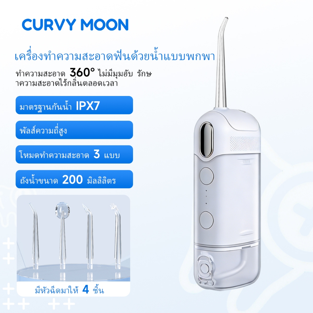 CURVY MOON เครื่องฉีดน้ำทำความสะอาดฟันแบบไฟฟ้าแบบพกพา ขนาดมินิ ระบบพัลส์ ทำความสะอาดล้ำลึกระหว่างซี่ฟัน ใช้งานได้ทั้งที่บ้านและระหว่างเดินทาง อุปกรณ์ดูแลช่องปาก เครื่องทำความสะอาดฟันอเนกประสงค์