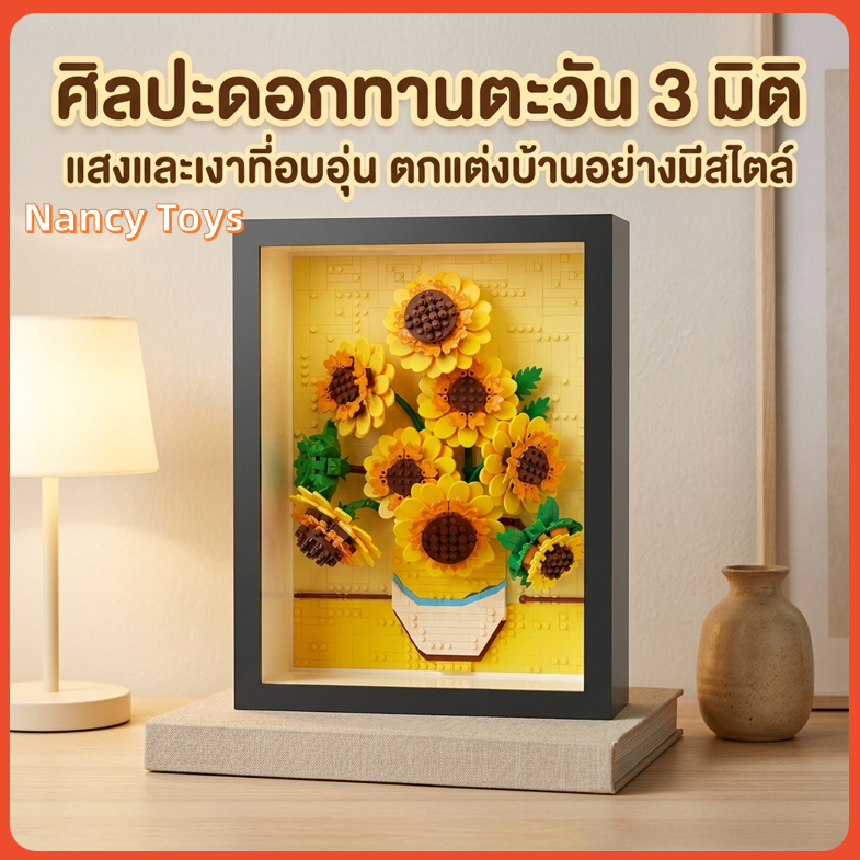 🌻🖼️ตัวต่อชุดดอกทานตะวัน DIY พร้อมแถมกรอบรูป รูปทรง 3D  22cm ของเล่นเด็ก ของขวัญ ตัวต่อสะสม ของแต่งบ้าน ชุดของขวัญวันแม่