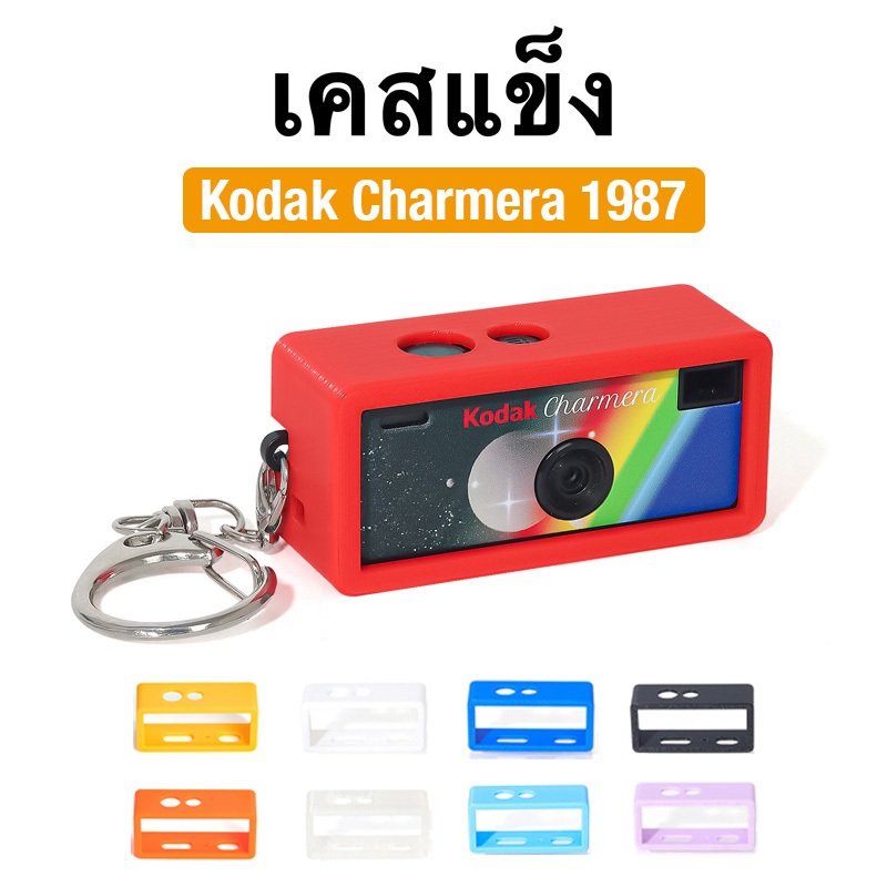 [Film Lab] เคสสี Kodak Charmera 1987 เคสกล้อง เคสป้องกันกล้อง KA001