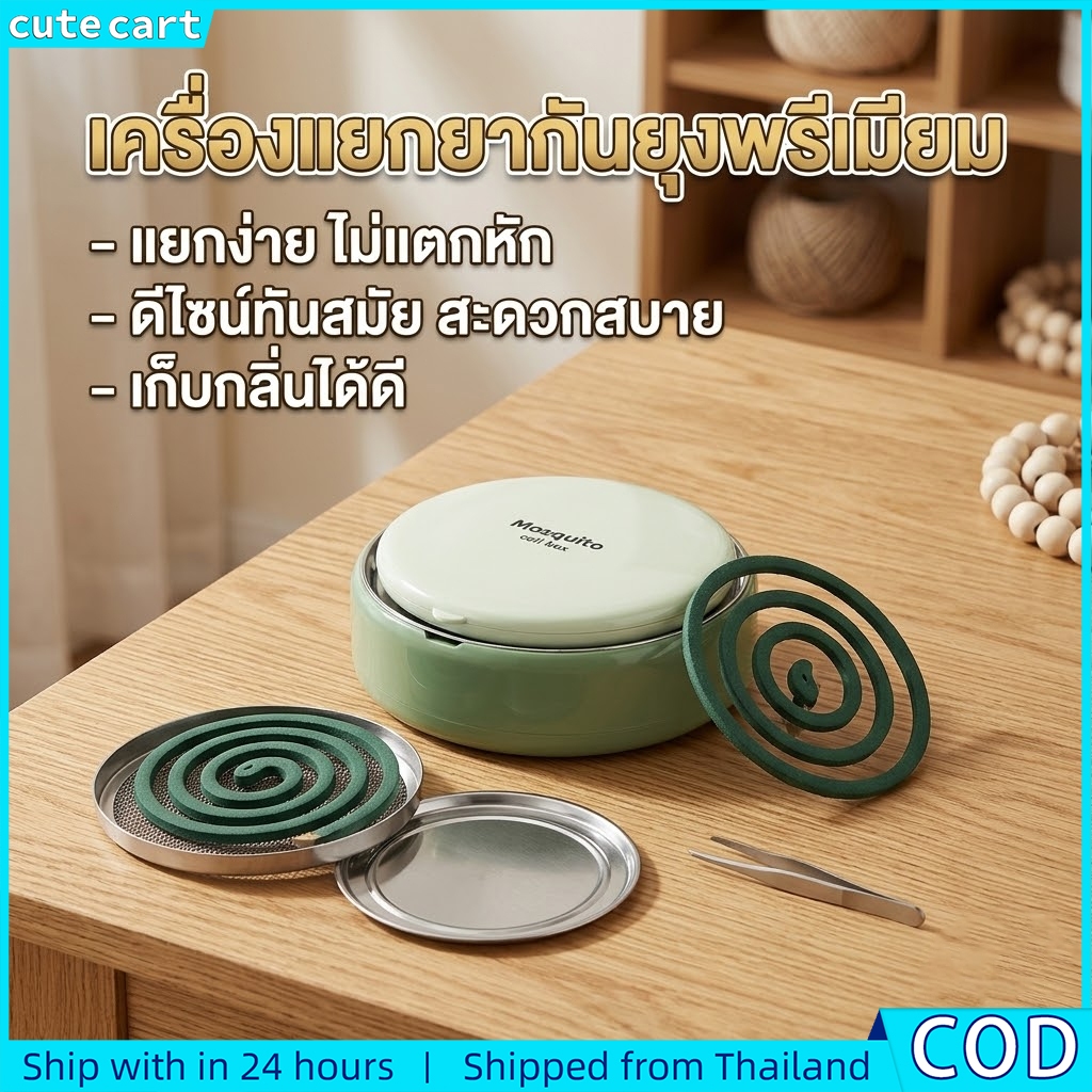พร้อมถาดปลอดภัย ที่ใส่ยากันยุงแบบมีฝาปิด ทนความร้อน กันไฟ พร้อมที่ยึดจุด