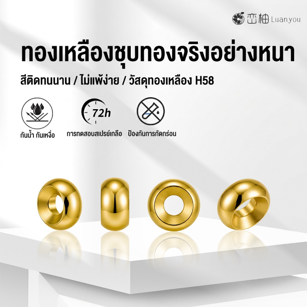 LuanYou ลูกปัดเว้นวรรคชุบทองแท้ 18K เกรดพรีเมียม ทองเหลือง H58 ไม่ลอกไม่ดำ อะไหล่เครื่องประดับจิวเวลรี่ DIY Boutique