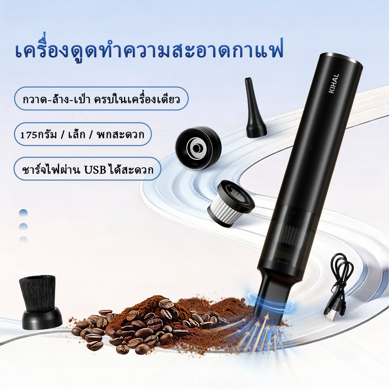 KIHAL เครื่องดูดฝุ่นกาแฟ 3000Pa มอเตอร์ไร้แปรงถ่าน พกพา ชาร์จUSB สำหรับเครื่องชงกาแฟและเครื่องบด