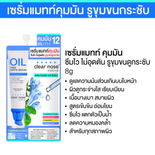 กันแดดเคลียร์โนส Clear Nose UV Sun Serum SPF50+ PA++++ แบบซอง 7ml X6 Facial Matte Serum Oil 8g*6X2 เฟเชียล แมทท์ เซรั่ม ออยล์ ฟรี Clear Nose Oil