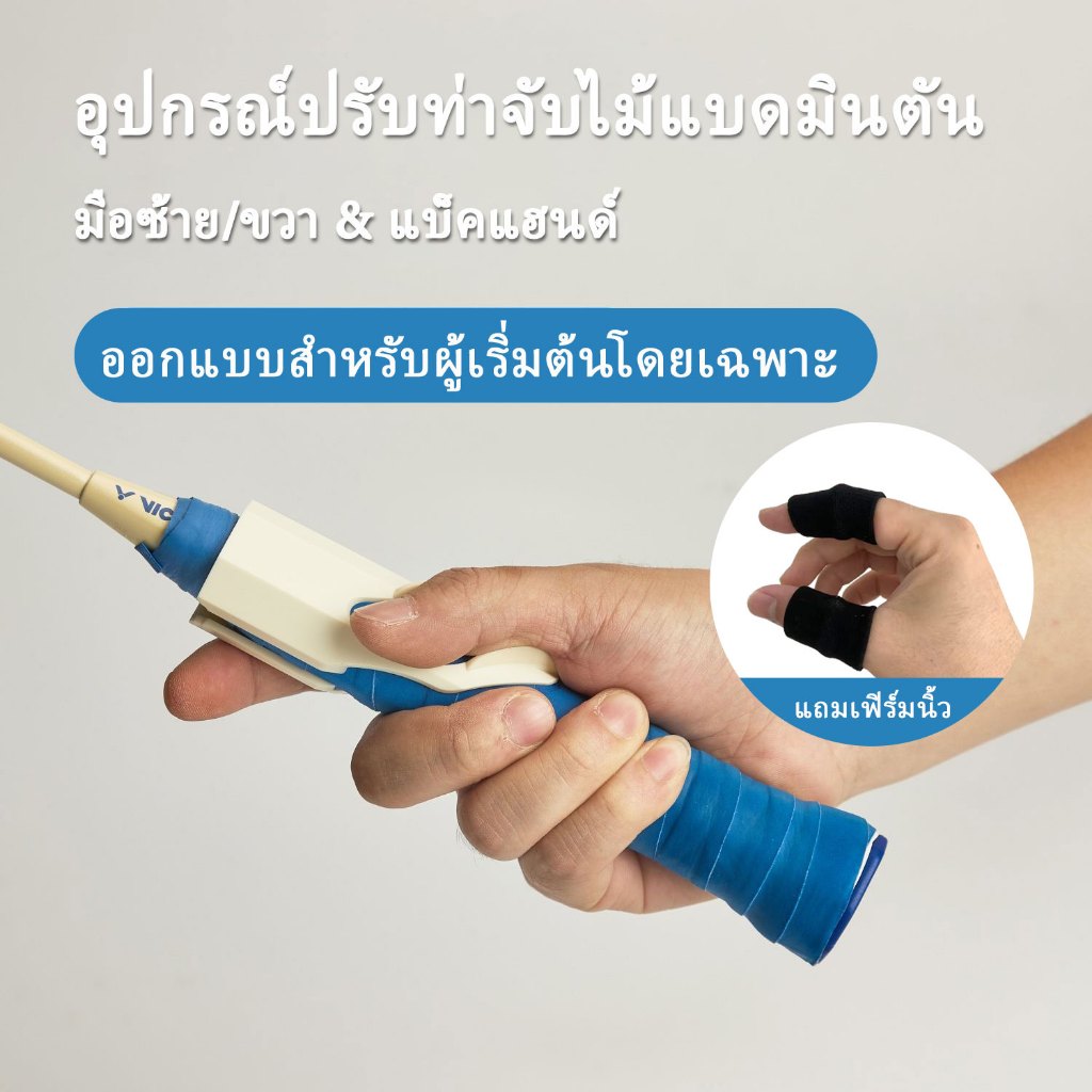 ไม้จับแบดมินตัน Corrector เทรนเนอร์แก้ไขแอ็คชั่น【แถมเฟิร์มนิ้ว】