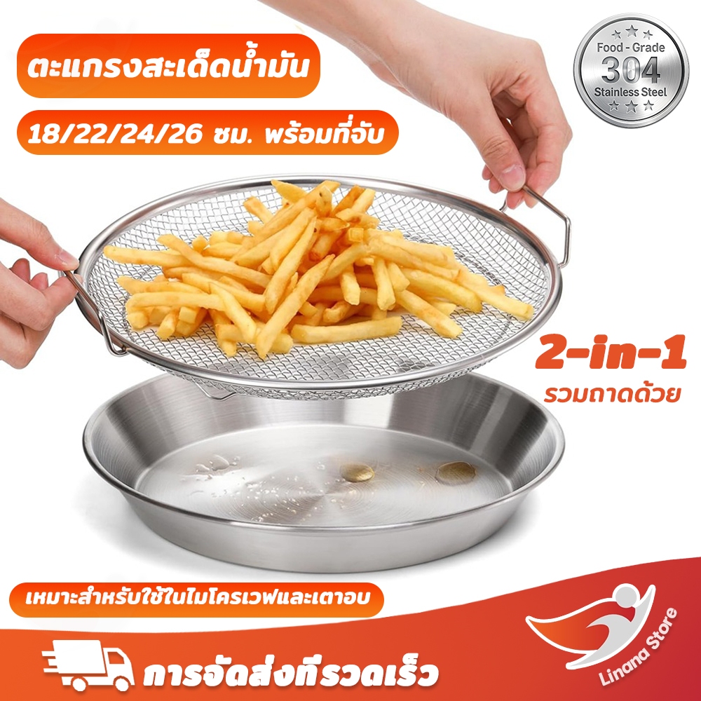 Linana✨304 สแตนเลส ตะแกรงทอด+ถาดรองน้ำมัน มีหูจับ 2ข้าง ใช้งานสะดวก ไม่เลอะเทอะ เครื่องครัวมัลติฟังก์ชั่น มีให้เลือก 4 ขนาด