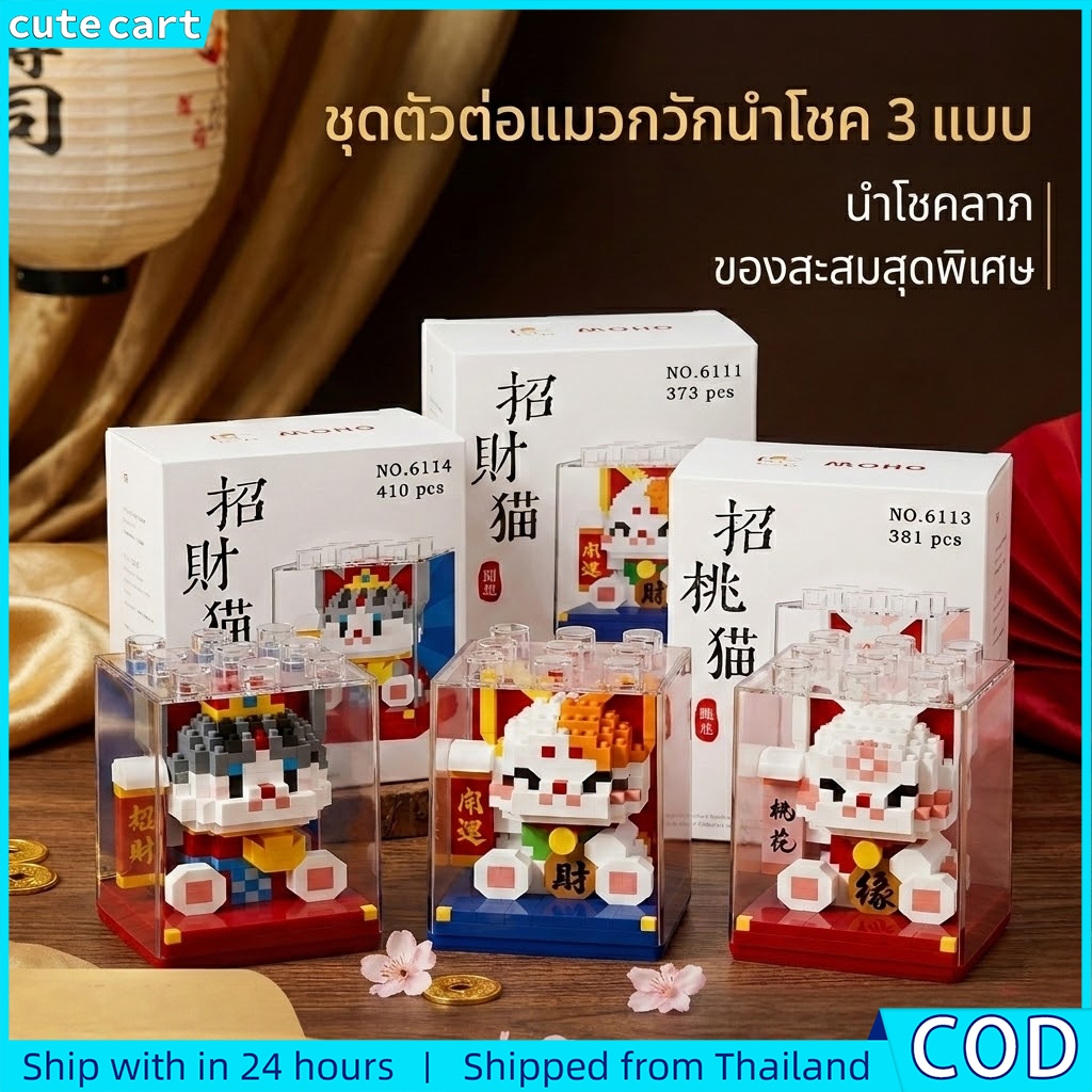 Lucky Fortune Cat Micro Blocks 3D DIY Assembly ของเล่นสมอง Teaser ปริศนาน่ารักโต๊ะเครื่องประดับของสะสม