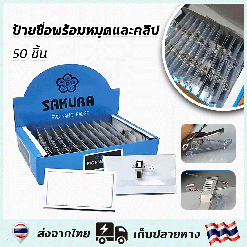50ชิ้น/PVC ป้ายชื่อติดหน้าอก 5.5×9 ซม มีคลิปและตัวหนีบ ป้ายชื่อ ป้ายชื่อเข็มกลัด งานประชุม ติดเสื้อ